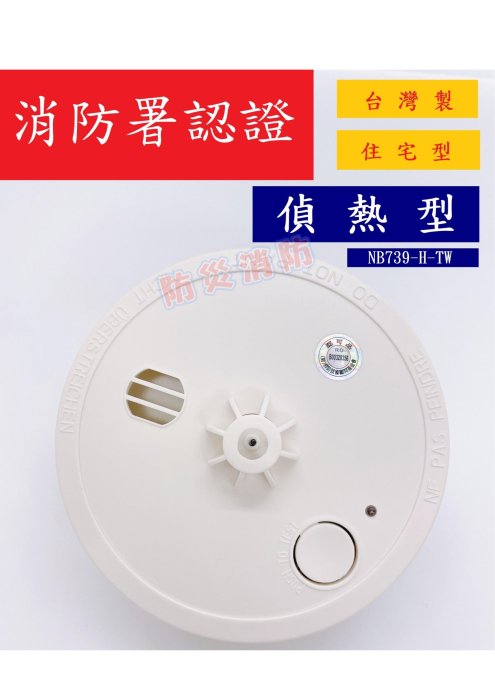 住警器【防災消防】消防署認證台灣製住宅用火災警報器NB739-H-TW 附鹼