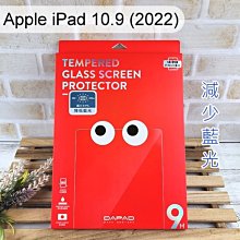 【Dapad】減藍光玻璃保護貼 Apple iPad 10.9 2022 10代 (10.9吋)