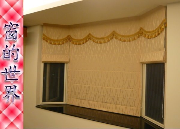 【窗的世界】20年專業製作達人，造型羅馬窗簾#010(網拍首選，超低價格，滿意最重要)