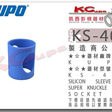 凱西影視器材【 KUPO KS-405 萬向關節 用 保護套 】SUPER KNUCKLE 土豆夾 矽膠套 KS-401