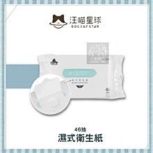 12包組（汪喵星球）寵物潔淨用品。濕式衛生紙。46抽