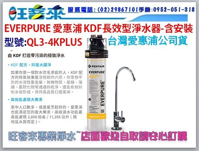 【公司貨】EVERPURE 愛惠浦 KDF長效型淨水器(QL3-4KPLUS)含安裝→店面歡迎自取現金訂購另有優惠價