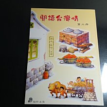 *【鑽石城二手書】國小參考書 國小 閱讀台灣情 第二冊 翰軒出版 沒寫