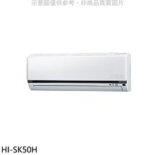 《可議價》禾聯【HI-SK50H】變頻冷暖分離式冷氣內機