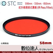 【數位達人】STC 58mm 紅外線通過式濾鏡 (IR Pass Filter)  590nm、720nm 、850nm