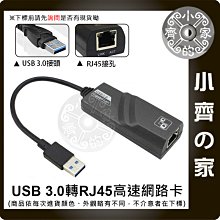 LAN-01高速 USB 3.0 千兆 1000M USB 轉 RJ45 外接網卡 網路卡 筆電 電腦 USB網卡 小齊