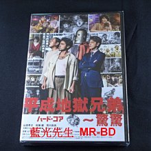 [DVD] - 平成地獄兄弟～驚驚 Hard-core (天空正版)