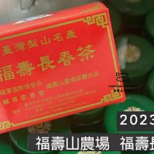 [一日限定] 2024 春季福壽山農場 福壽長春茶