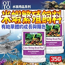 【🐱🐶培菓寵物48H出貨🐰🐹】台灣OTTO》水族用品FF-505彩色米蝦繁殖飼料-35g 特價195元自取不打折