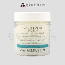 立坽『頭皮調理、洗髮精』婕曦實業公司貨 Christophe Robin 海鹽舒緩頭皮潔淨霜75ml HS09 HS03