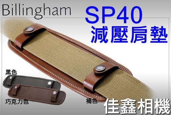 ＠佳鑫相機＠（全新品）Billingham白金漢 SP40 背包肩墊(褐色) 減壓肩墊 適用寬度38mm背帶