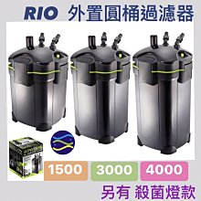 微笑的魚水族☆RIO-摩爾【UC-3000桶式過濾器3000L/H】可外接CO2設備【免運費】