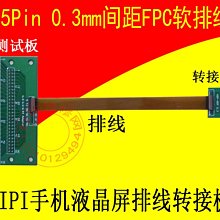 25Pin 0.3mm間距FPC軟排線MIPI手機液晶屏排線轉接板測試板延長板 W131[345764]