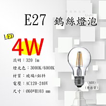 【摩燈概念坊】 LED仿鎢絲燈泡 A60  4W 愛迪生 普泡型 - 全電壓 另有6W/8W