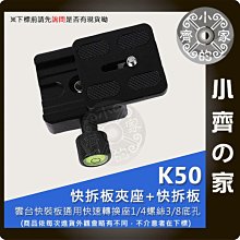 K50 通用型 快拆雲台組 50x50mm 快拆板+快拆座 夾式 快拆雲台 適用1/4" 3/8"螺絲 小齊的家