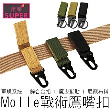 【24H出貨】(3色) MOLLE 戰術鷹嘴扣 戰術快扣 鑰匙圈 背包扣 D型扣 快扣 登山扣 掛勾 登山扣 戶外 露營