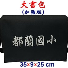 【菲歐娜】7801-6-(都蘭國小)傳統復古,大書包,加強版(黑)台灣製作