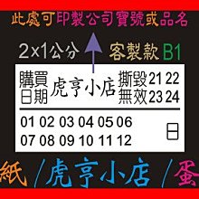 ☆虎亨☆ 保固貼紙【客製化】【B1款 2x1公分】易碎貼紙/蛋殼貼紙/撕毀無效/防拆封/2000張750元 免運