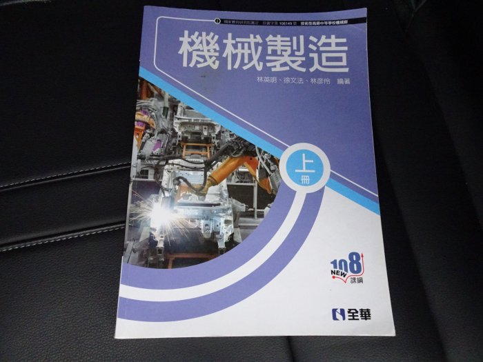 鑽石城二手書店】有數本隨機出貨108課綱機械群機械製造上課本全華110