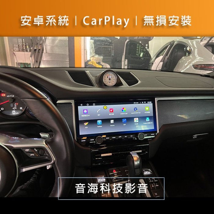 保時捷 macan 安卓螢幕 android 安卓主機 導航 USB carplay 環景 WIFI