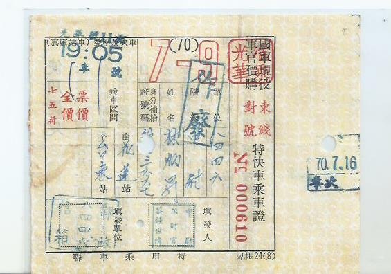 70年國軍現役軍人價購東線對號特快車乘車證2091-10