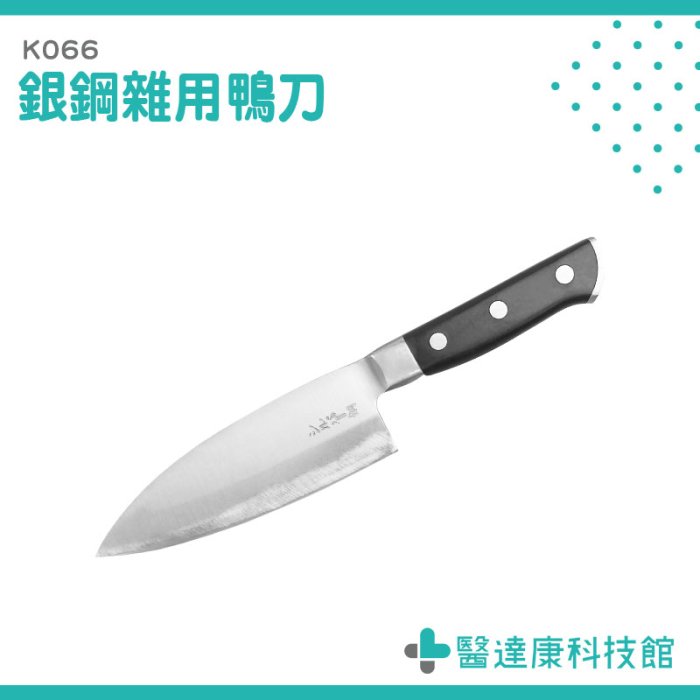醫達康 家用刀子 片鴨刀 小尖刀 分割刀 K066 好握 港式料理 切肉刀