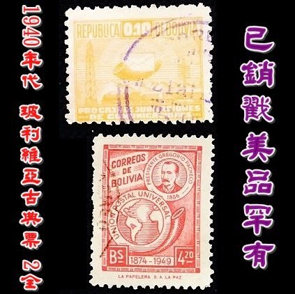 （特價商品）【210502】1940年代 玻利維亞古典票 2全