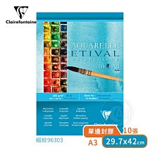 『ART小舖』Clairefontaine法國CF Etival 水彩紙 冷壓細目紋 200g A3 單本