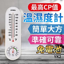 板橋現貨【掛壁式家用溫濕度計】免電池溫度濕度計.掛式室內水銀指針溫度計濕度計【傻瓜批發】YK2