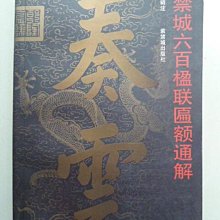 天母二手書店**紫禁城六百楹聯匾額通解【454頁】紫禁城出版社李文君輯注2006/04/01