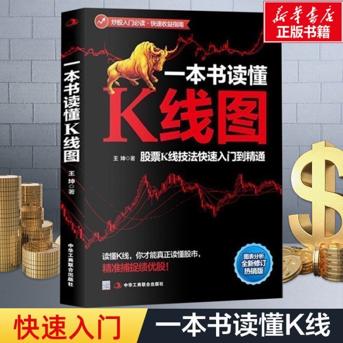 特價!一本書讀懂K線圖 王坤著 k線技術分析 股票k線 k線理論 k線精解 股票入門基礎知識實戰法 股票書籍 金融投資 新華文軒旗艦店 正版