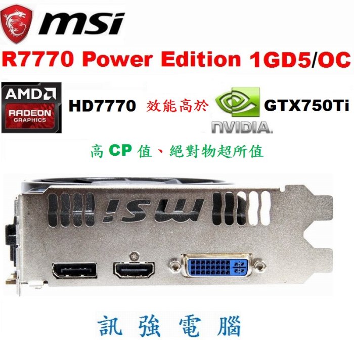 微星R7770 Power Edition 1GD5/OC 顯示卡、HD7770、DDR5、128Bit、二手