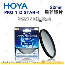 日本 HOYA PRO1 Digital STAR-4 52mm 星芒鏡 十字鏡 多層鍍膜薄框濾鏡 PRO 1D 公司貨