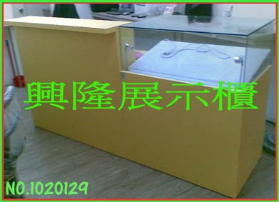 興隆展示櫃1020129[櫃台展示櫃套組]手機櫃.3C產品櫃.玻璃櫃.珠寶櫃.鐘錶櫃.樂透彩卷刮刮樂.百貨專櫃補習班櫃台