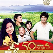 [DVD] - 金馬50年 - 文藝經典名片第六套珍藏版 ( 豪客正版 )