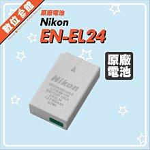 數位e館 Nikon 原廠配件 EN-EL24 ENEL24 原廠電池 原廠鋰電池 鋰電池 完整盒裝 J5