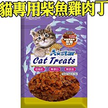 【🐱🐶培菓寵物48H出貨🐰🐹】A Star》貓專用柴魚雞肉丁