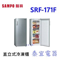 【泰宜】SAMPO聲寶 SRF-171F 直立式冷凍櫃 170公升【另有HFZ-B1762F／R115ETW】