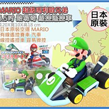 =海神坊=日本空運 MARIO 超級瑪莉兄弟 004173 4.5吋 路易奇 線控遙控車 有線遙控賽車 卡丁車汽車模型車