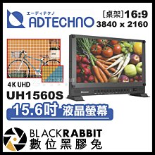 數位黑膠兔【 ADTECHNO UHD 4K 系列 UH1560S 15.6吋 液晶螢幕 桌架 】 HDMI SDI