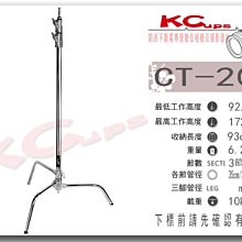 【凱西不斷電】Kupo CT-20M C-STAND 銀色 三節式 專業燈架 可快收 高172cm