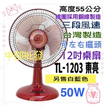 涼風扇 電扇 左右擺頭 正台灣製造 TL-1203 東亮 12吋 大盤商 高級桌扇 電風扇 循環扇 保固一年 另售升降型