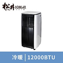 SONGEN 松井 APP遠端操控除溼淨化 冷暖型移動式冷氣/移動空調/冷氣機 12000BTU  SG-A819CH