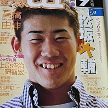 貳拾肆棒球-日本帶回日職棒1999野球愛雜誌松坂大輔為封面，附送高橋由伸折頁海報