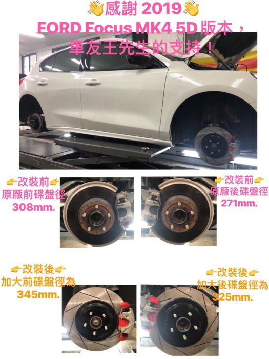 專為Ford Focus MK4 5D ST-Line Lommel X而生！全車煞車系統升級改裝~後輪加大碟套件