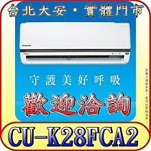 《三禾影》Panasonic 國際 CS-K28FA2 / CU-K28FCA2 K標準系列 單冷變頻分離式冷氣