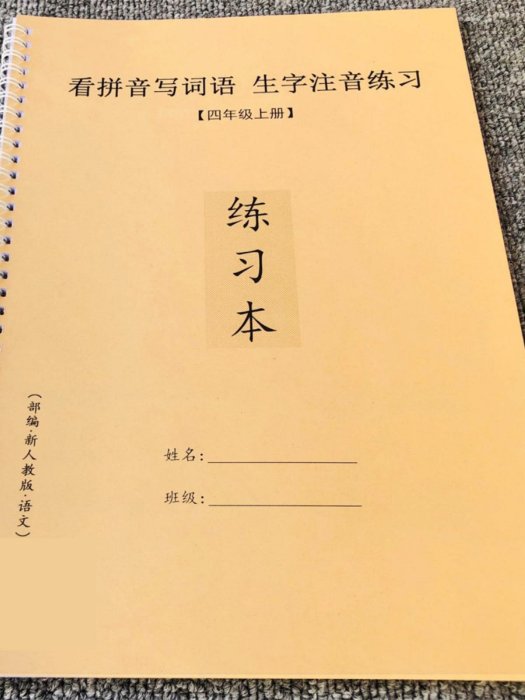 新部編人教版四年級上冊看拼音寫詞語生字注音練習本拼音練習生字練習