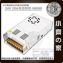 【現貨】DC 24V 20A 480W 電源供應器 110V 220V轉 24V 變壓器 燈箱 字幕機 跑馬燈 小齊的家