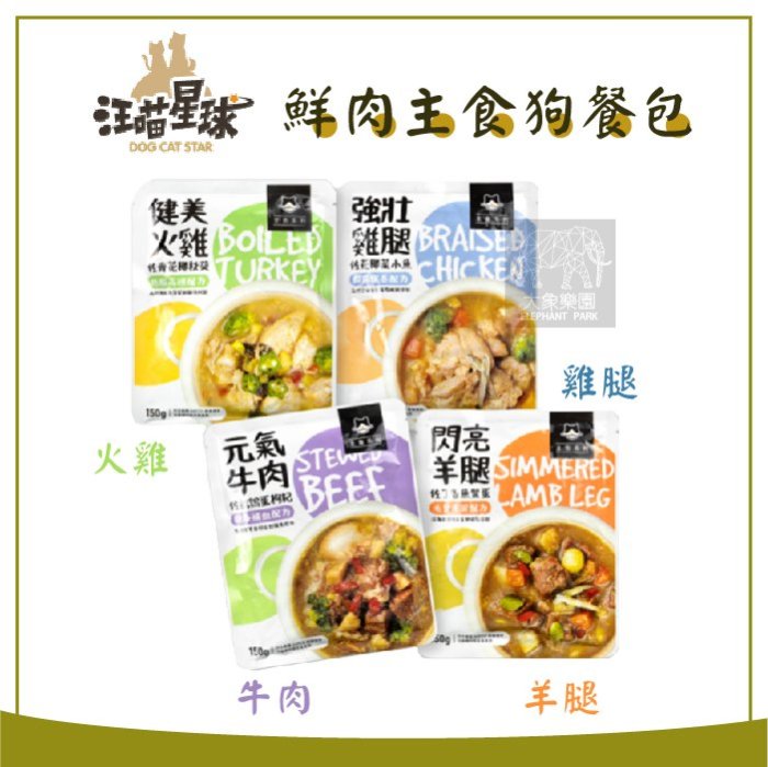 多件優惠（汪喵星球）狗狗鮮肉主食餐包 150g 鮮食 主食罐 狗鮮食 狗餐包 狗狗餐包 狗罐頭 狗狗罐頭