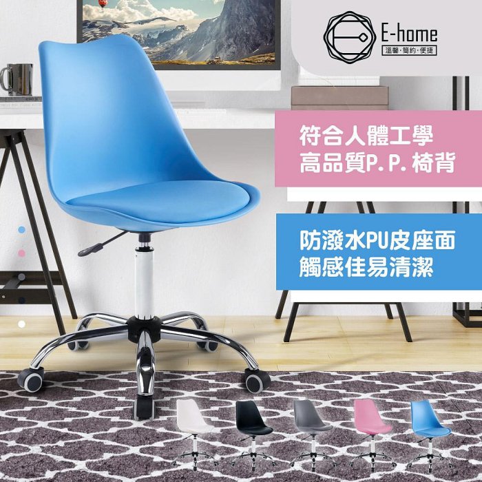 【現貨】E-home 北歐經典造型軟墊電腦椅/辦公椅/會議椅/櫃臺/接洽/學童/成長/OA辦公